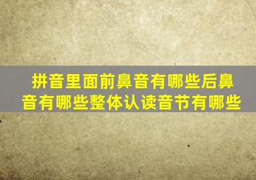 拼音里面前鼻音有哪些后鼻音有哪些整体认读音节有哪些