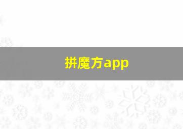 拼魔方app