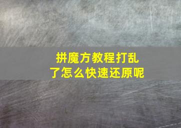 拼魔方教程打乱了怎么快速还原呢