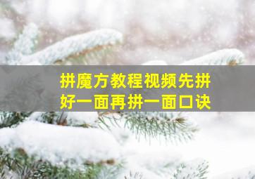 拼魔方教程视频先拼好一面再拼一面口诀