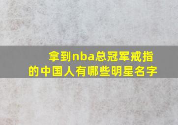 拿到nba总冠军戒指的中国人有哪些明星名字