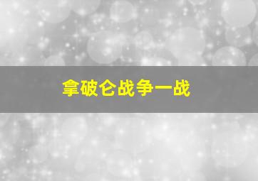 拿破仑战争一战