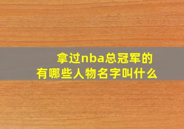 拿过nba总冠军的有哪些人物名字叫什么