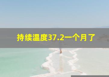 持续温度37.2一个月了