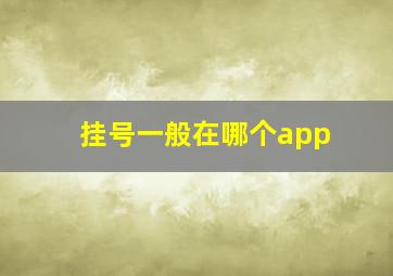 挂号一般在哪个app