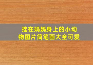 挂在妈妈身上的小动物图片简笔画大全可爱