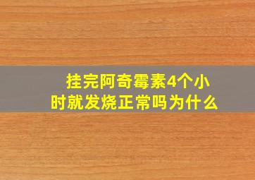 挂完阿奇霉素4个小时就发烧正常吗为什么