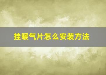 挂暖气片怎么安装方法