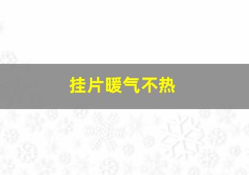 挂片暖气不热