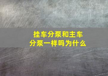 挂车分泵和主车分泵一样吗为什么