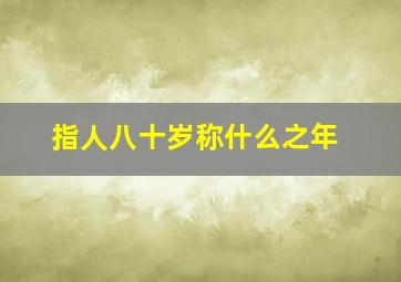 指人八十岁称什么之年