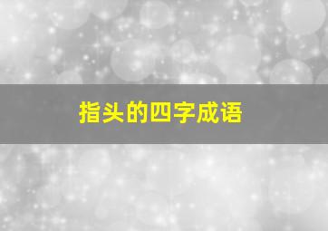 指头的四字成语