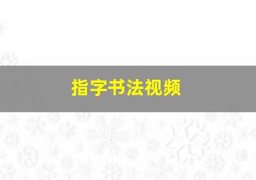 指字书法视频