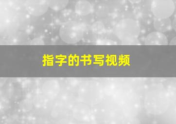 指字的书写视频