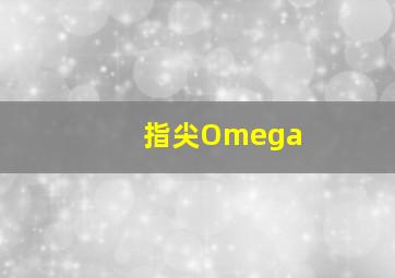 指尖Omega