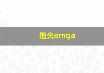 指尖omga