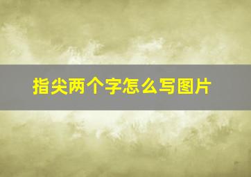 指尖两个字怎么写图片