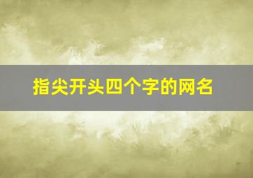 指尖开头四个字的网名