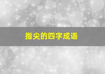 指尖的四字成语