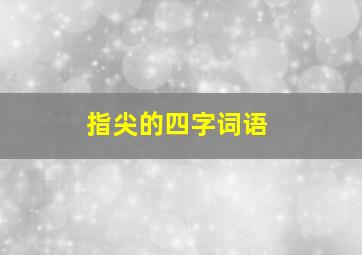 指尖的四字词语