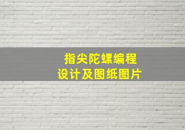 指尖陀螺编程设计及图纸图片