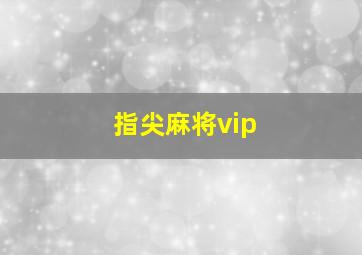 指尖麻将vip