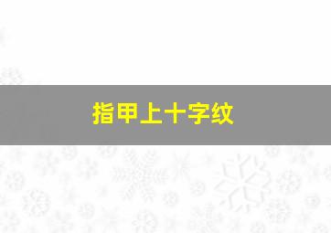 指甲上十字纹