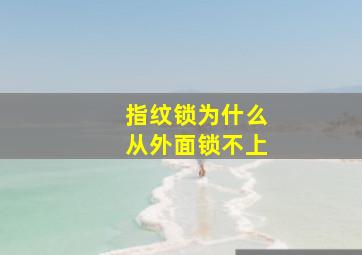 指纹锁为什么从外面锁不上