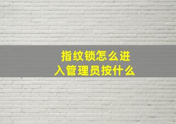 指纹锁怎么进入管理员按什么