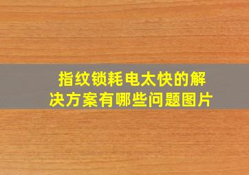 指纹锁耗电太快的解决方案有哪些问题图片