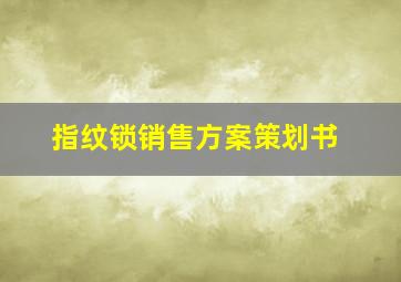 指纹锁销售方案策划书