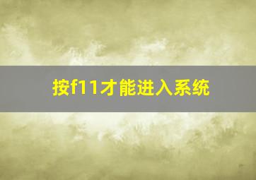 按f11才能进入系统