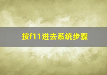 按f11进去系统步骤