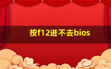 按f12进不去bios