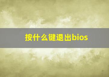 按什么键退出bios