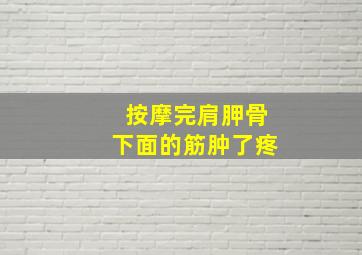 按摩完肩胛骨下面的筋肿了疼