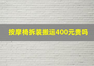 按摩椅拆装搬运400元贵吗