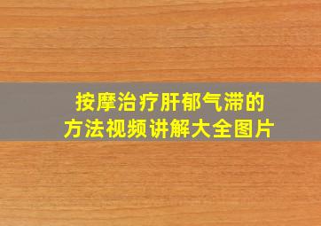 按摩治疗肝郁气滞的方法视频讲解大全图片