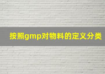 按照gmp对物料的定义分类