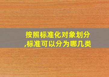 按照标准化对象划分,标准可以分为哪几类