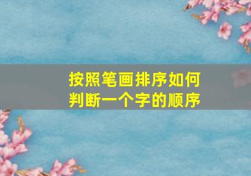 按照笔画排序如何判断一个字的顺序