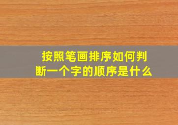 按照笔画排序如何判断一个字的顺序是什么