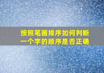 按照笔画排序如何判断一个字的顺序是否正确