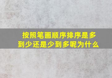 按照笔画顺序排序是多到少还是少到多呢为什么