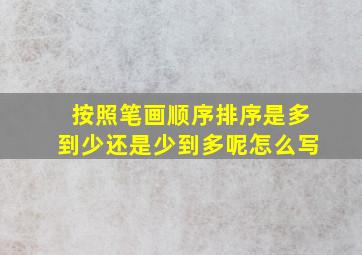 按照笔画顺序排序是多到少还是少到多呢怎么写