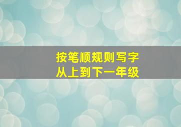 按笔顺规则写字从上到下一年级