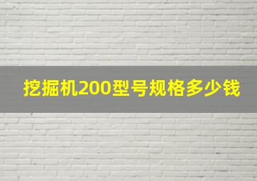 挖掘机200型号规格多少钱