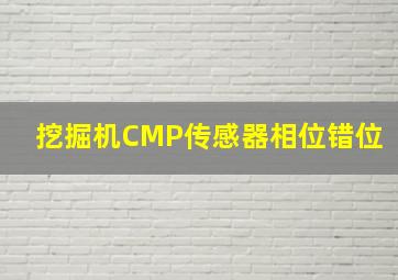 挖掘机CMP传感器相位错位