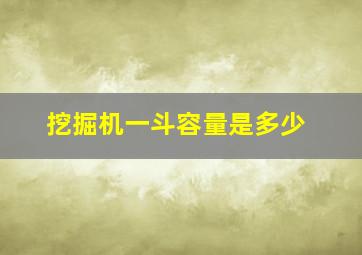 挖掘机一斗容量是多少