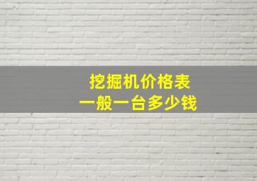 挖掘机价格表一般一台多少钱